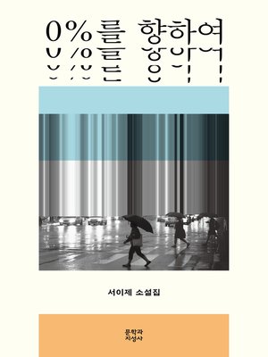 cover image of 0%를 향하여